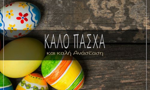 ΚΑΛΗ ΑΝΑΣΤΑΣΗ ΚΑΙ ΚΑΛΟ ΠΑΣΧΑ